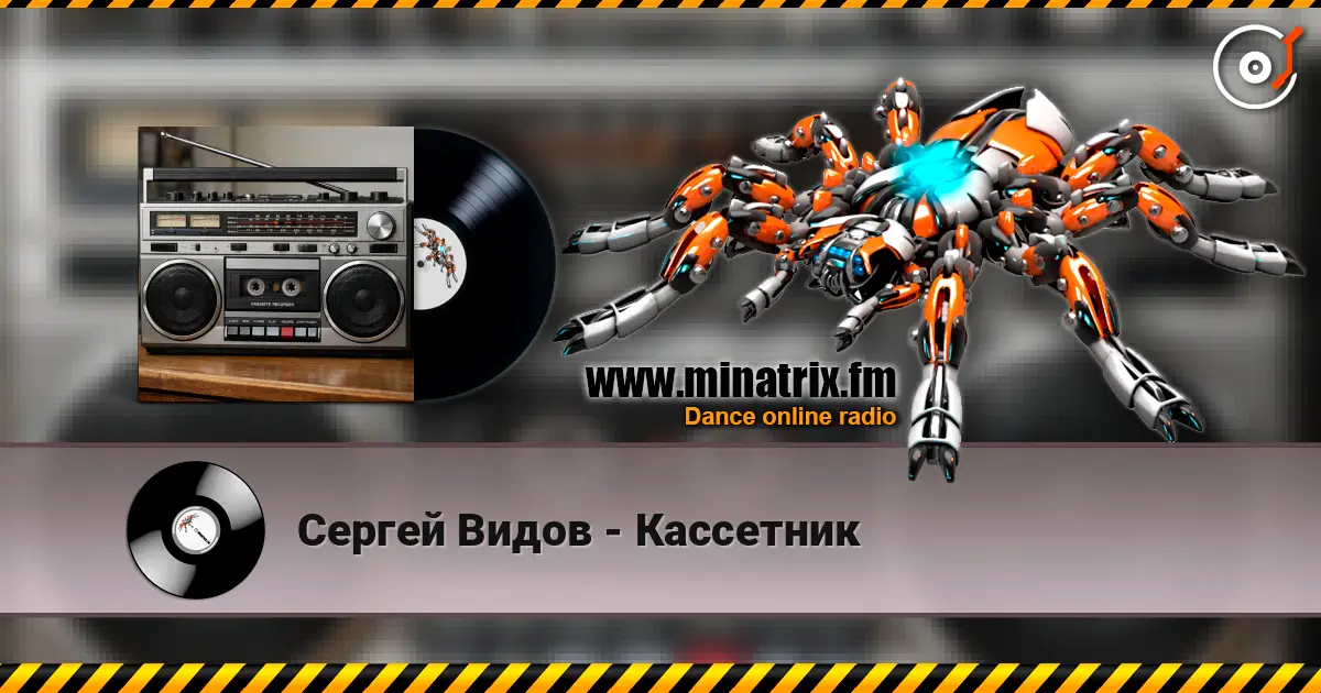 Сергей Видов - Кассетник escuchar online en alta calidad | Minatrix.FM