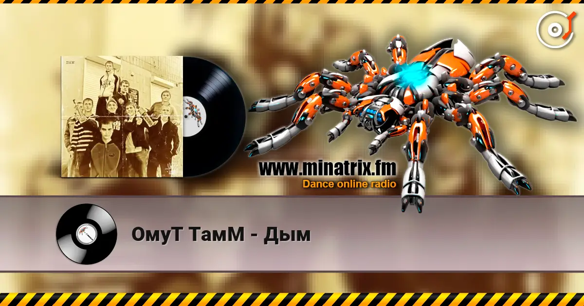 ОмуТ ТамМ - Дым escuchar online en alta calidad | Minatrix.FM