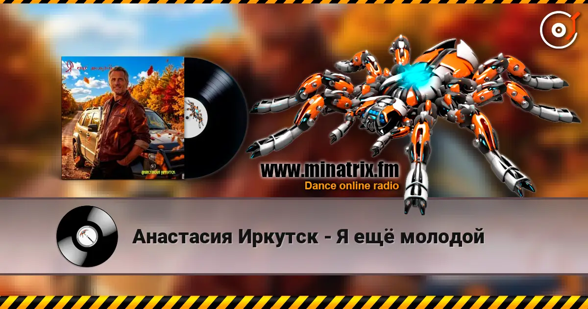 Анастасия Иркутск - Я ещё молодой escuchar online en alta calidad | Minatrix.FM