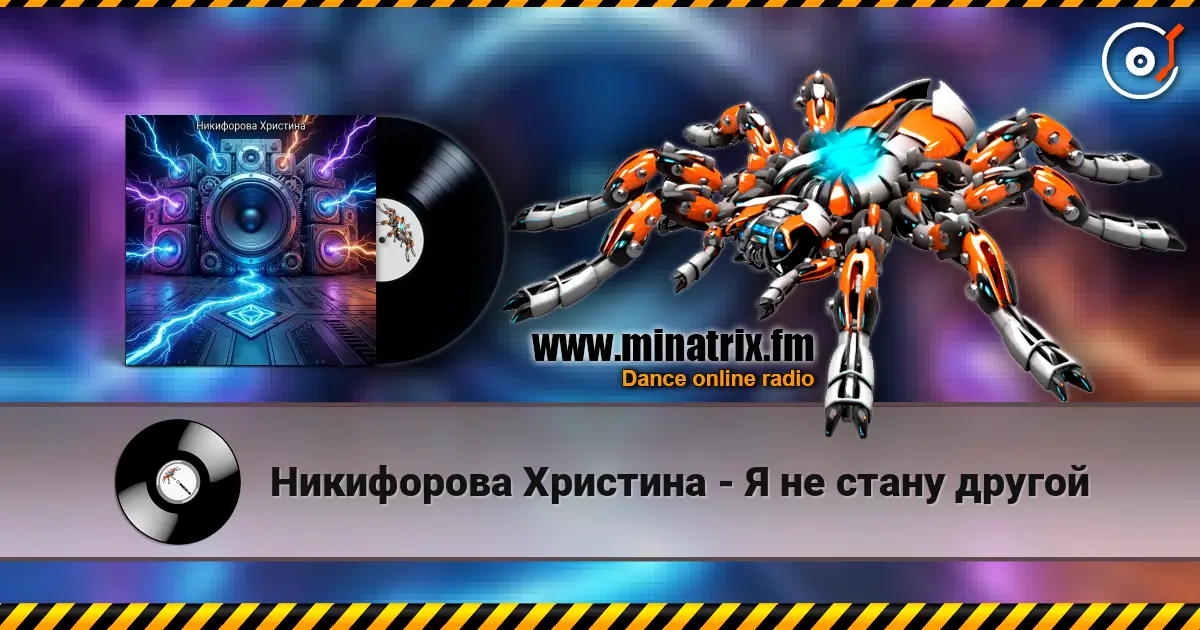 Никифорова Христина - Я не стану другой escuchar online en alta calidad | Minatrix.FM