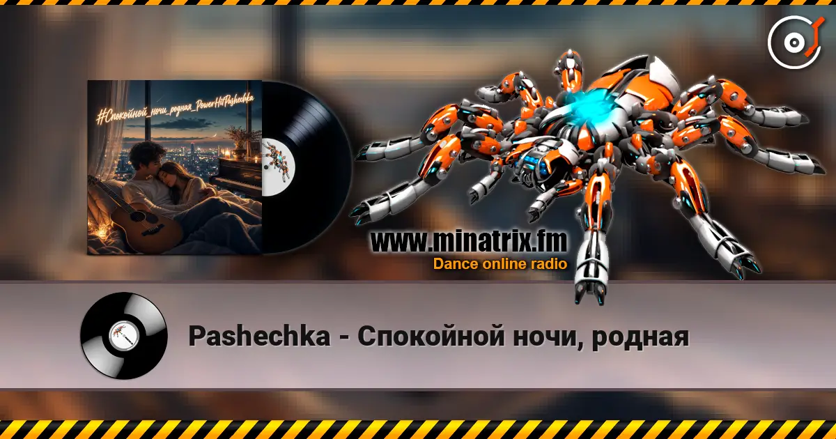 Pashechka - Спокойной ночи, родная escuchar online en alta calidad | Minatrix.FM