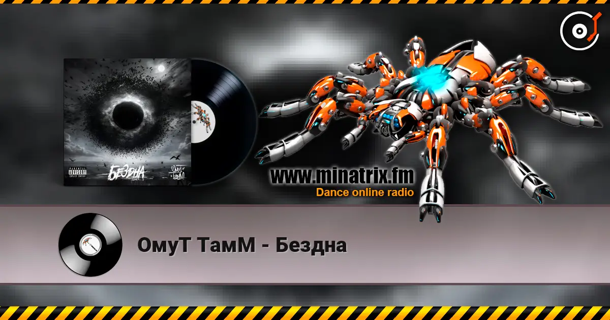 ОмуТ ТамМ - Бездна escuchar online en alta calidad | Minatrix.FM