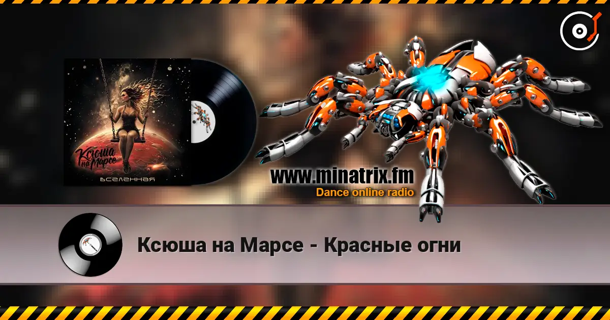 Ксюша на Марсе - Красные огни escuchar online en alta calidad | Minatrix.FM