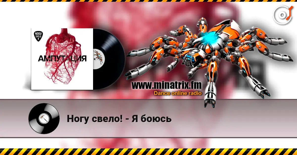 Ногу свело! - Я боюсь listen online in high quality | Minatrix.FM