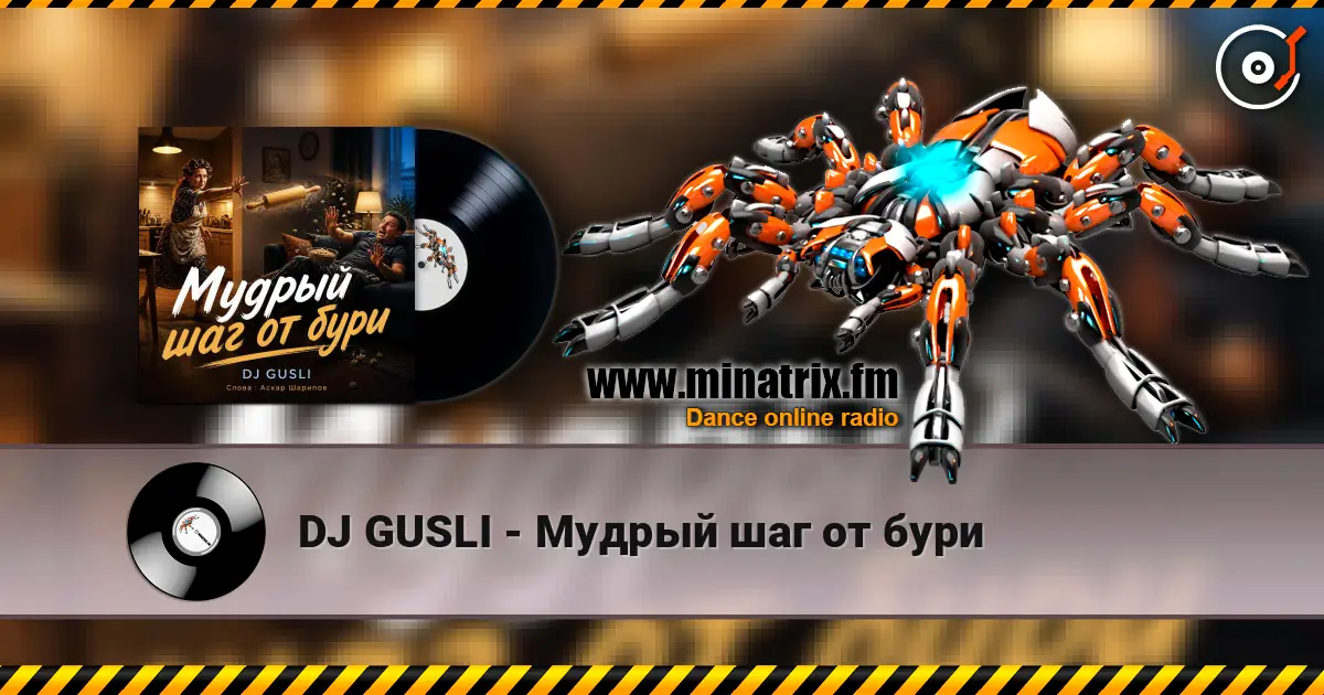 DJ GUSLI - Мудрый шаг от бури escuchar online en alta calidad | Minatrix.FM