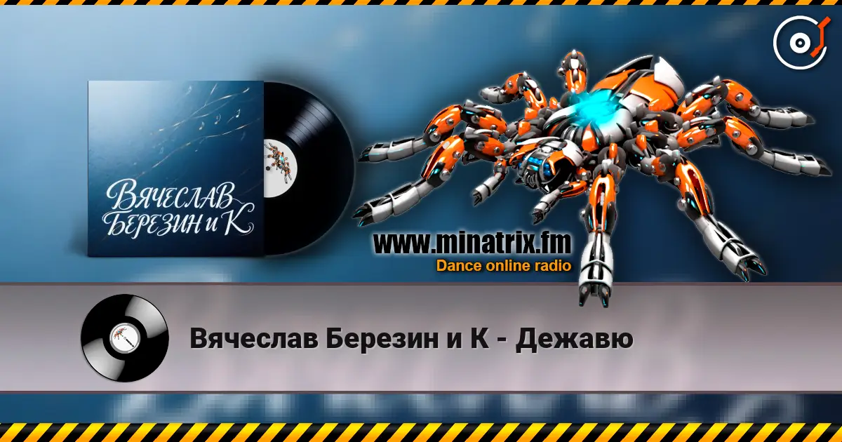 Вячеслав Березин и К - Дежавю escuchar online en alta calidad | Minatrix.FM