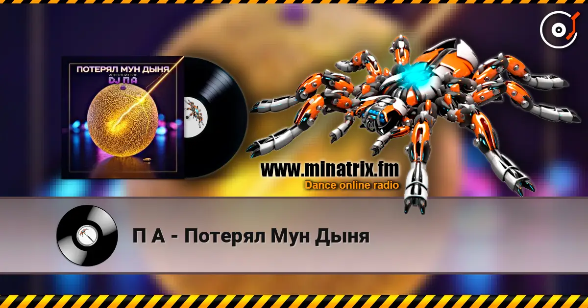 П А - Потерял Мун Дыня escuchar online en alta calidad | Minatrix.FM
