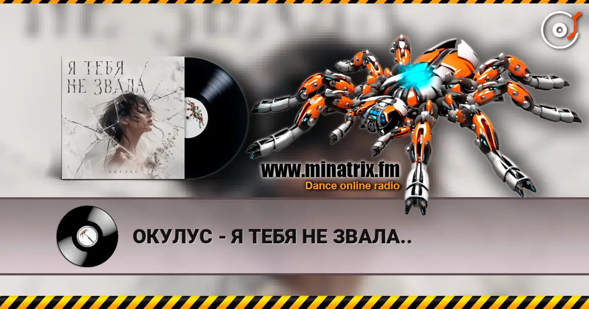 ОКУЛУС - Я ТЕБЯ НЕ ЗВАЛА.. escuchar online en alta calidad | Minatrix.FM