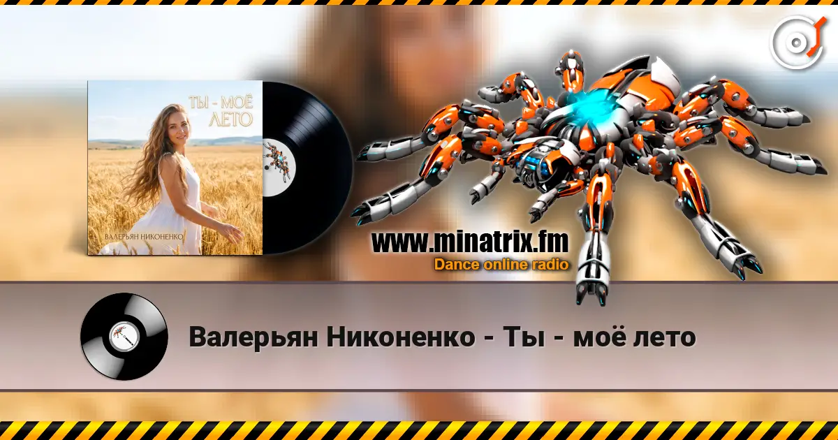 Валерьян Никоненко - Ты - моё лето escuchar online en alta calidad | Minatrix.FM