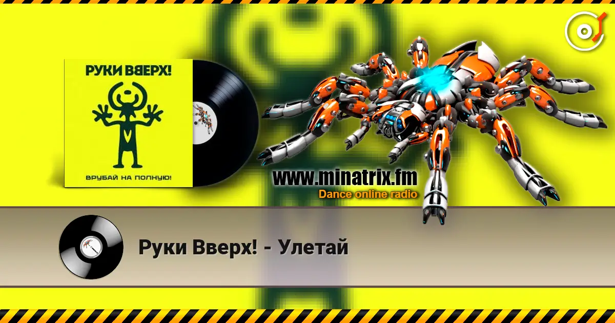 Руки Вверх! - Улетай listen online in high quality | Minatrix.FM