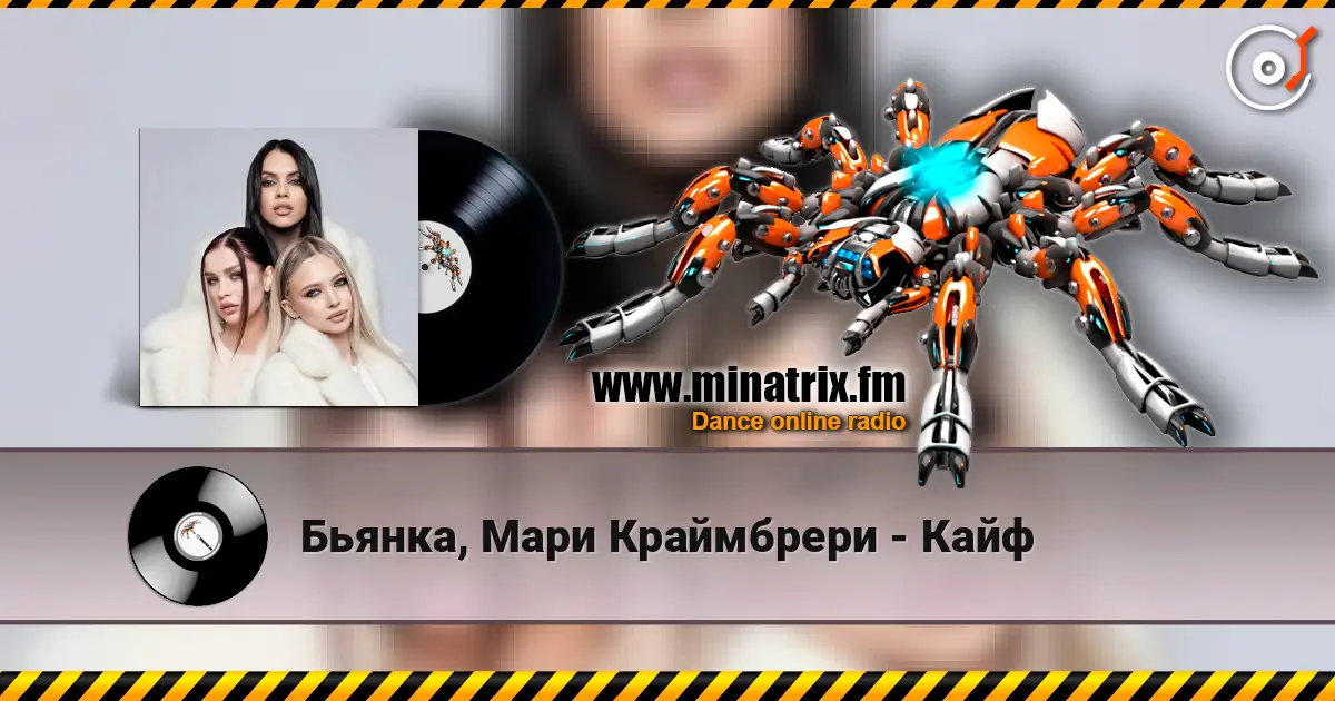 Бьянка, Мари Краймбрери - Кайф escuchar online en alta calidad | Minatrix.FM