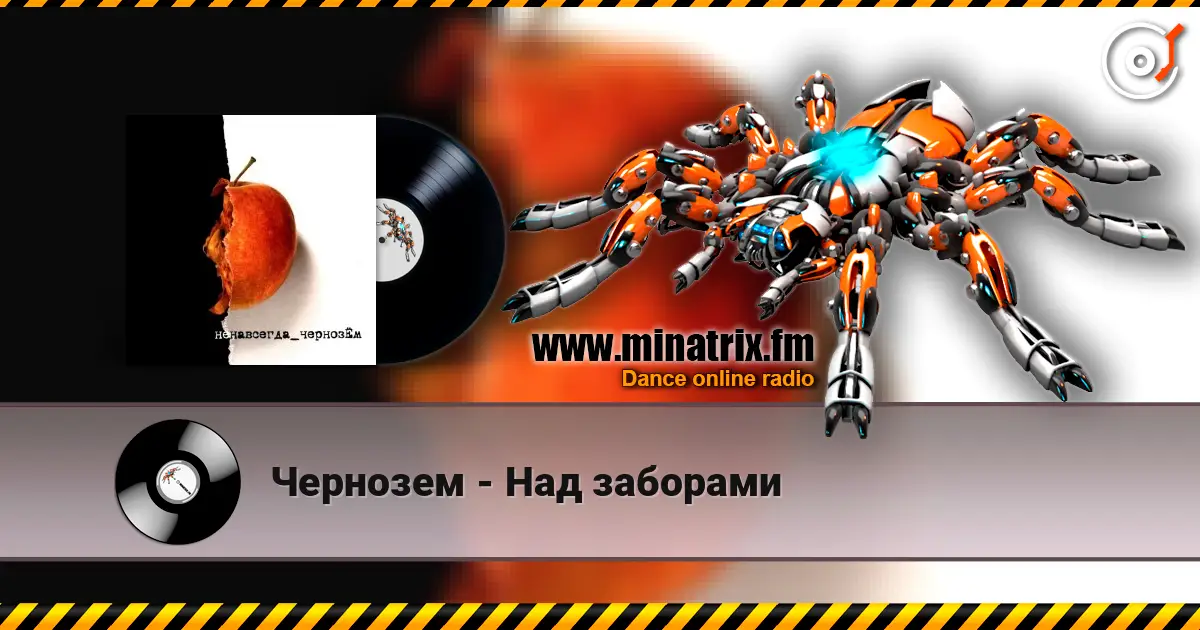 Чернозем - Над заборами слухати онлайн у високій якості | Minatrix.FM