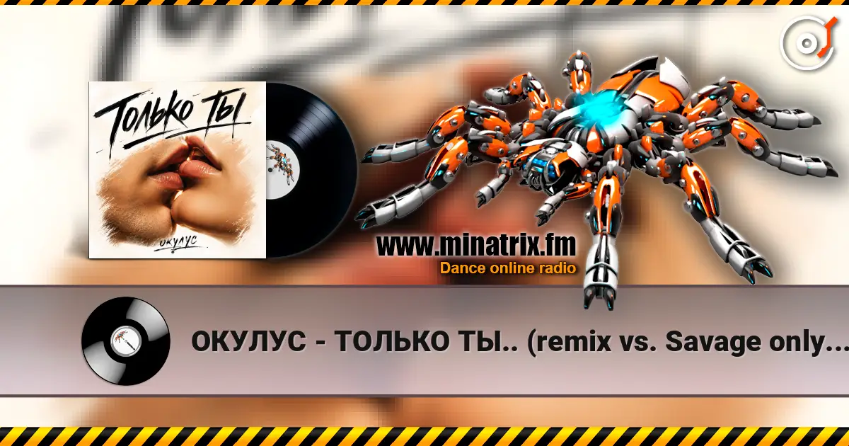 ОКУЛУС - ТОЛЬКО ТЫ.. (remix vs. Savage only you) escuchar online en alta calidad | Minatrix.FM