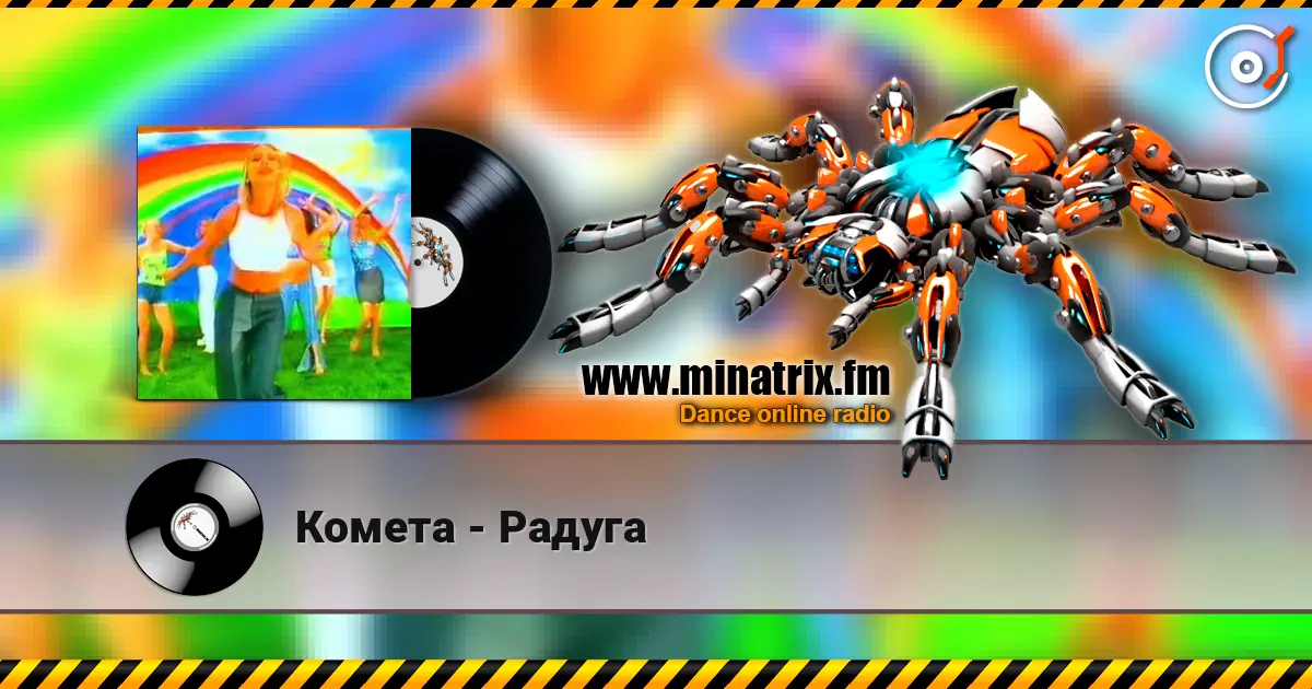 Комета - Радуга escuchar online en alta calidad | Minatrix.FM