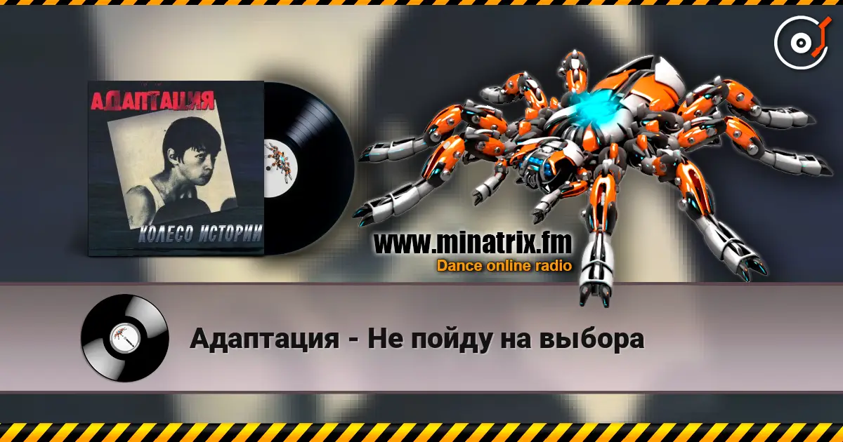 Адаптация - Не пойду на выбора escuchar online en alta calidad | Minatrix.FM