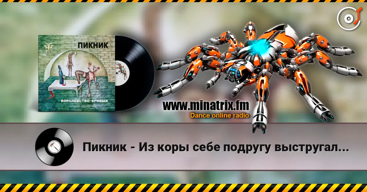 Пикник - Из коры себе подругу выстругал... escuchar online en alta calidad | Minatrix.FM