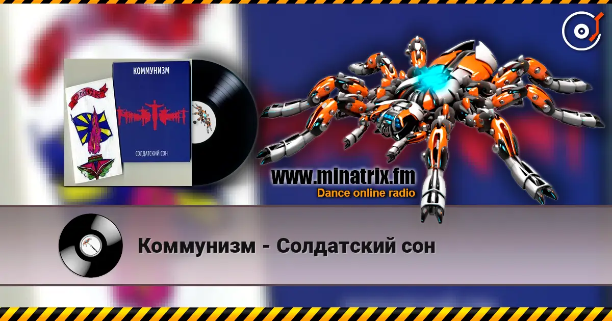 Коммунизм - Солдатский сон listen online in high quality | Minatrix.FM