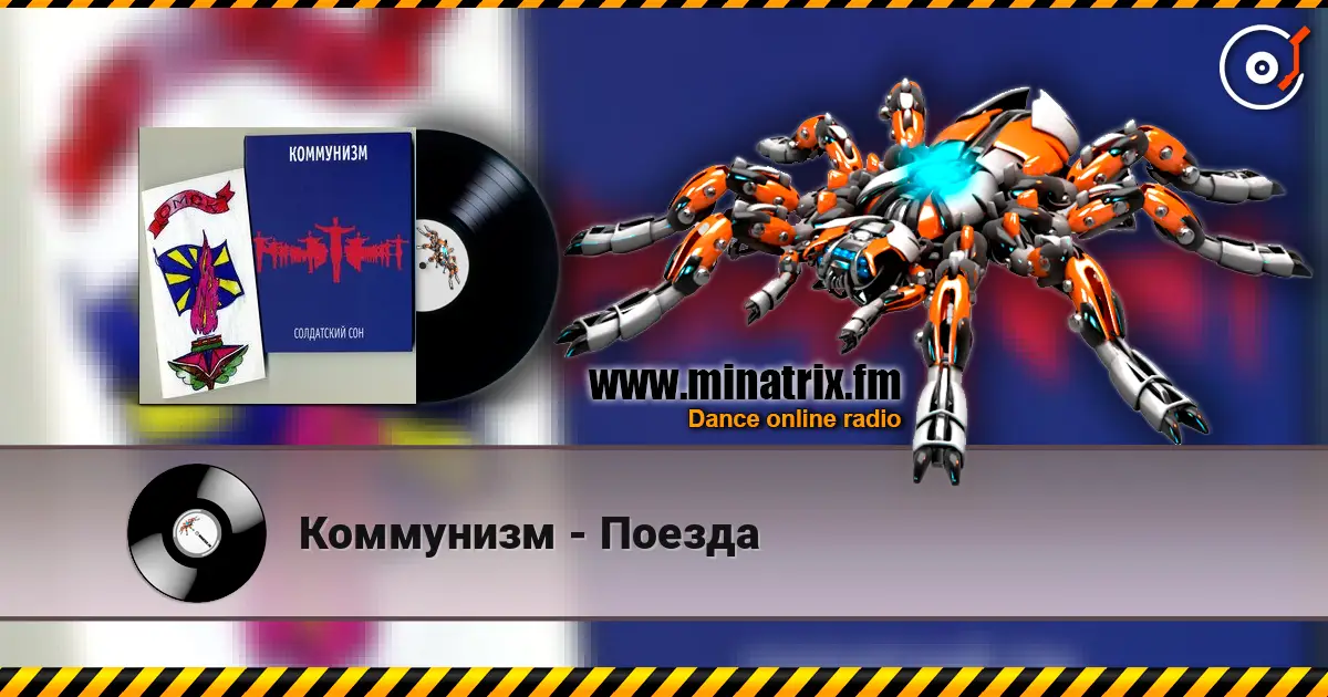 Коммунизм - Поезда listen online in high quality | Minatrix.FM