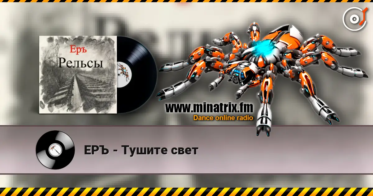 ЕРЪ - Тушите свет listen online in high quality | Minatrix.FM