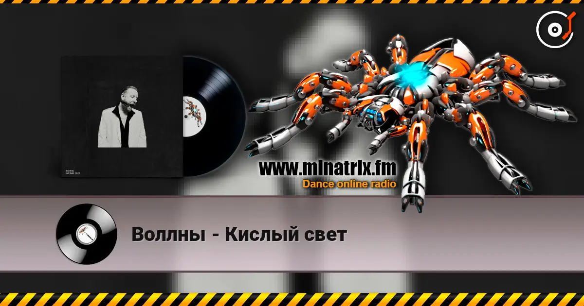Воллны - Кислый свет escuchar online en alta calidad | Minatrix.FM