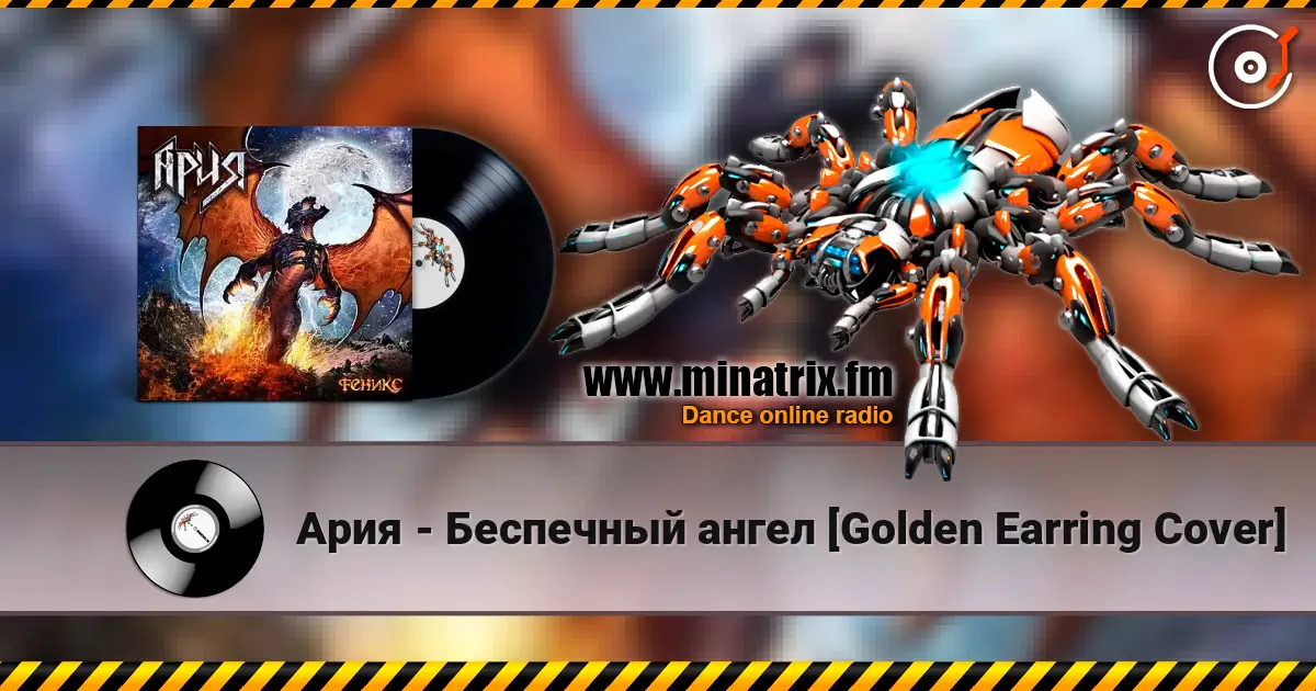 Ария - Беспечный ангел [Golden Earring Cover] escuchar online en alta calidad | Minatrix.FM