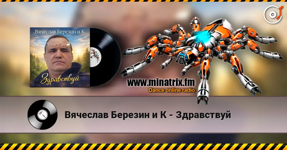 Вячеслав Березин и К - Здравствуй escuchar online en alta calidad | Minatrix.FM