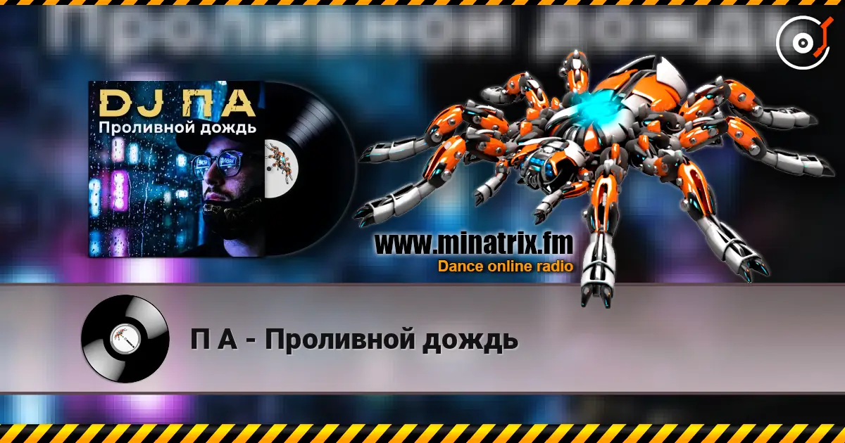 П А - Проливной дождь escuchar online en alta calidad | Minatrix.FM