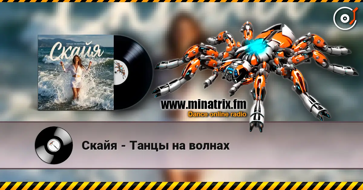Скайя - Танцы на волнах escuchar online en alta calidad | Minatrix.FM