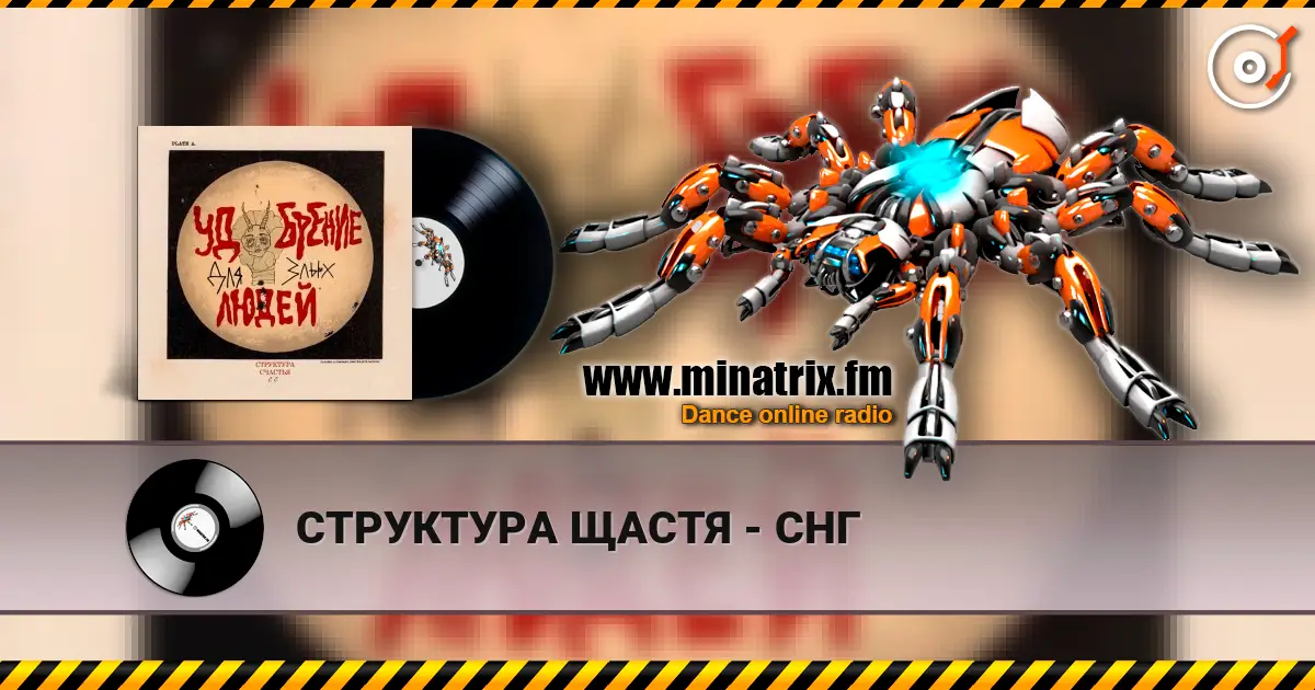 СТРУКТУРА ЩАСТЯ - СНГ escuchar online en alta calidad | Minatrix.FM