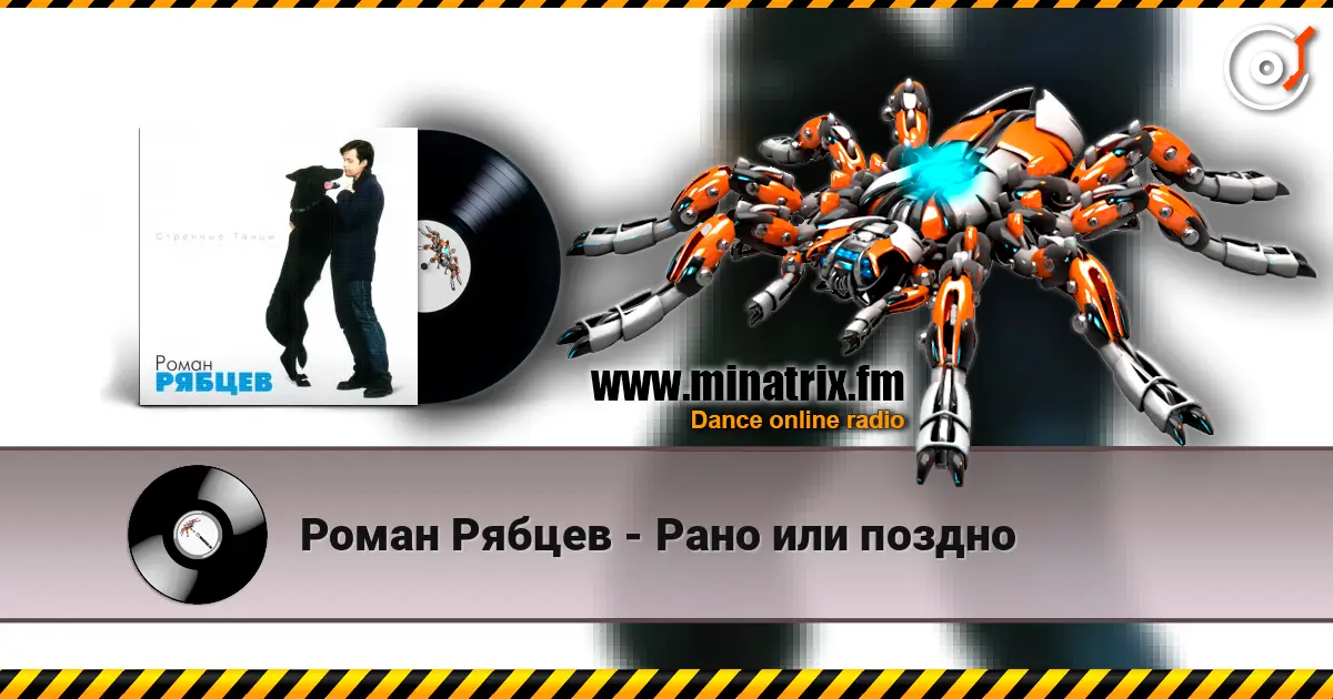 Роман Рябцев - Рано или поздно escuchar online en alta calidad | Minatrix.FM