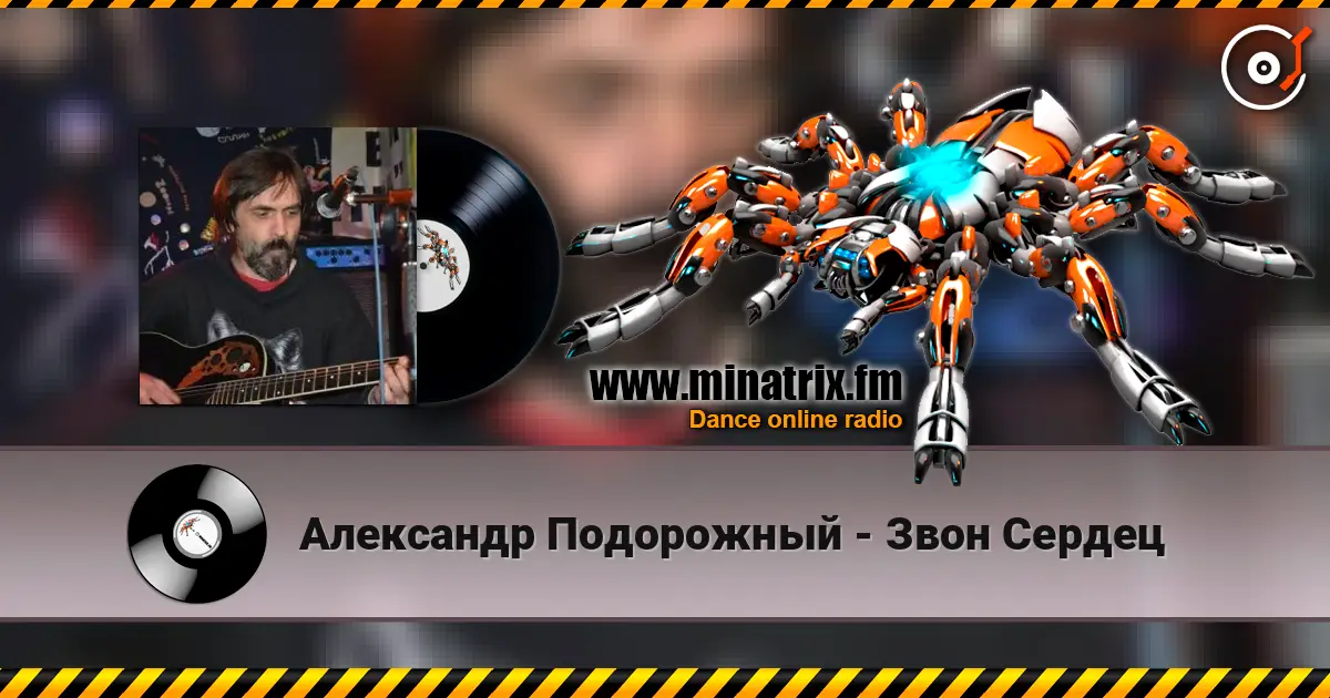 Александр Подорожный - Звон Сердец escuchar online en alta calidad | Minatrix.FM