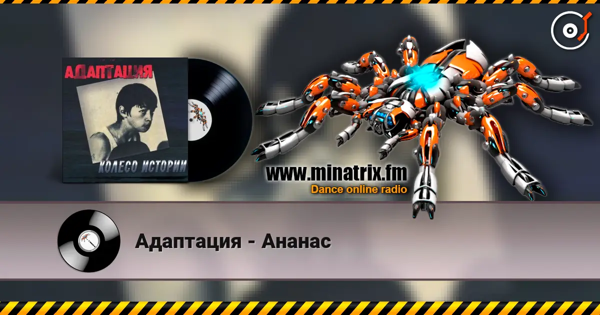 Адаптация - Ананас escuchar online en alta calidad | Minatrix.FM