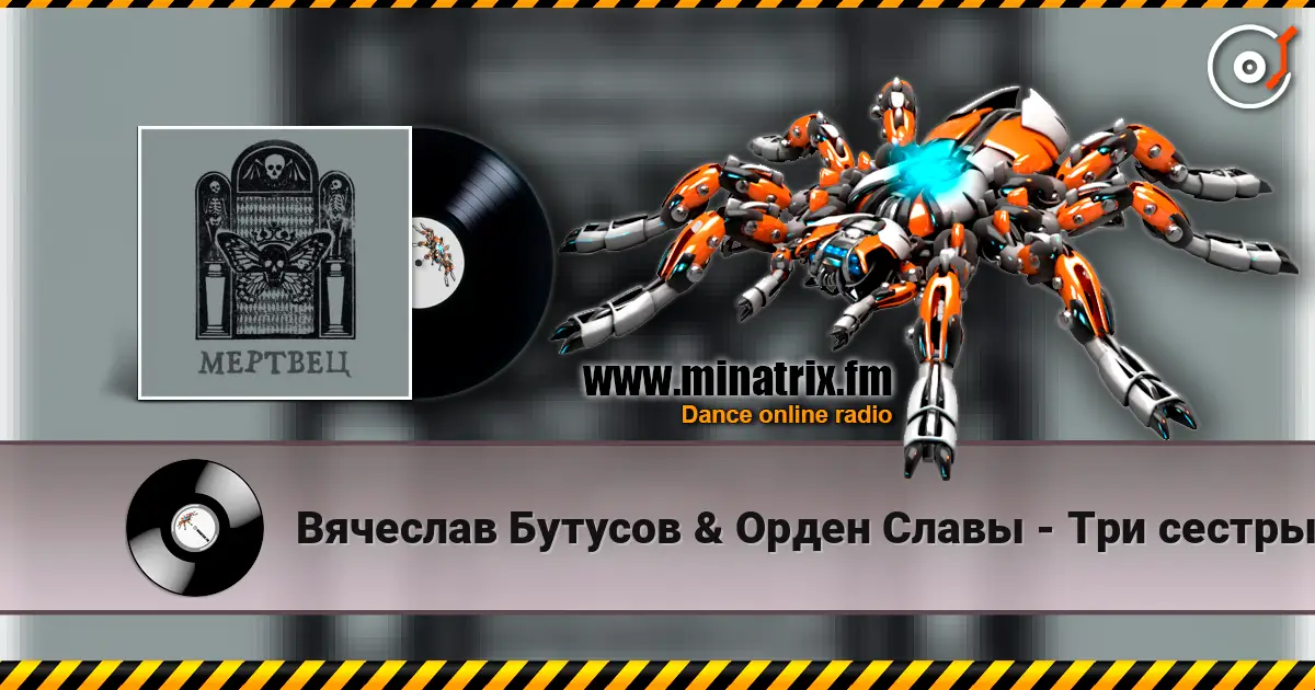Вячеслав Бутусов & Орден Славы - Три сестры escuchar online en alta calidad | Minatrix.FM
