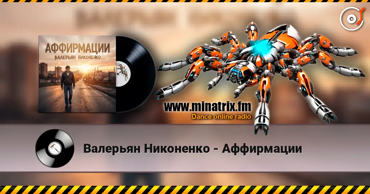 Валерьян Никоненко - Аффирмации escuchar online en alta calidad | Minatrix.FM