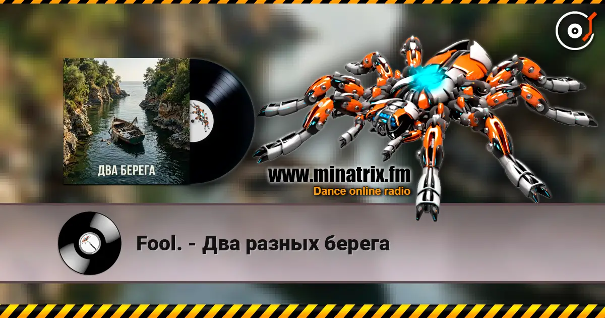 Fool. - Два разных берега escuchar online en alta calidad | Minatrix.FM