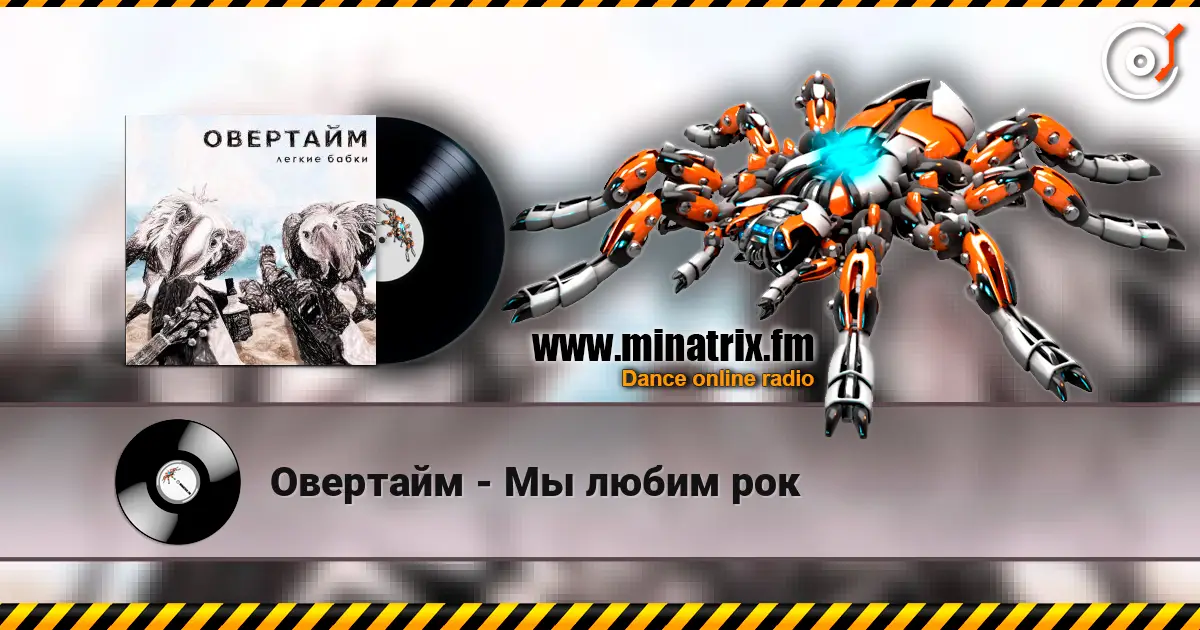 Овертайм - Мы любим рок listen online in high quality | Minatrix.FM