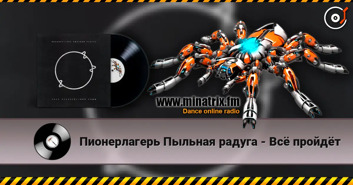 Пионерлагерь Пыльная радуга - Всё пройдёт listen online in high quality | Minatrix.FM
