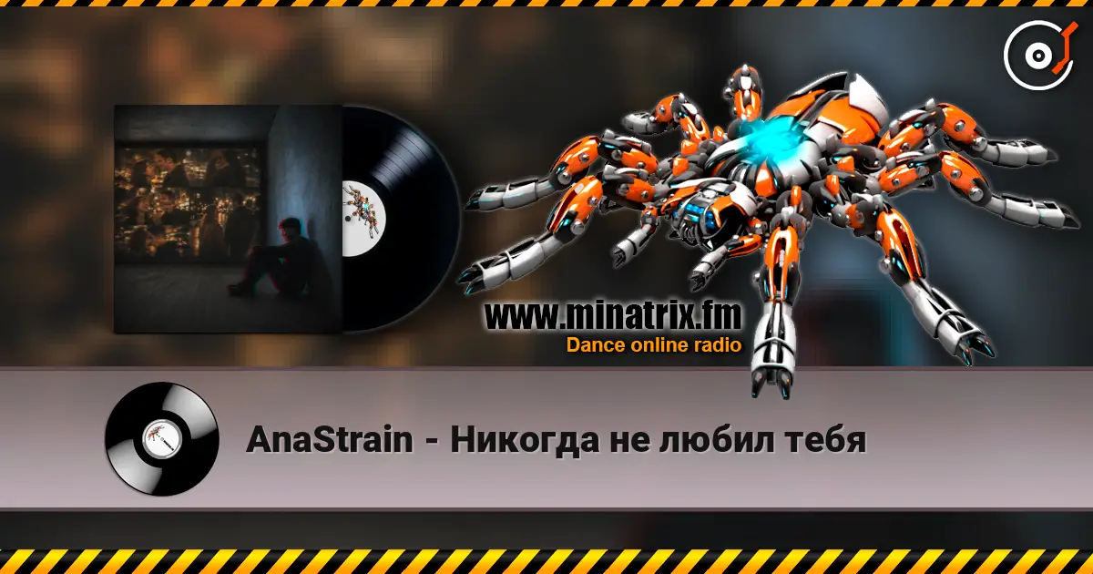 AnaStrain - Никогда не любил тебя escuchar online en alta calidad | Minatrix.FM