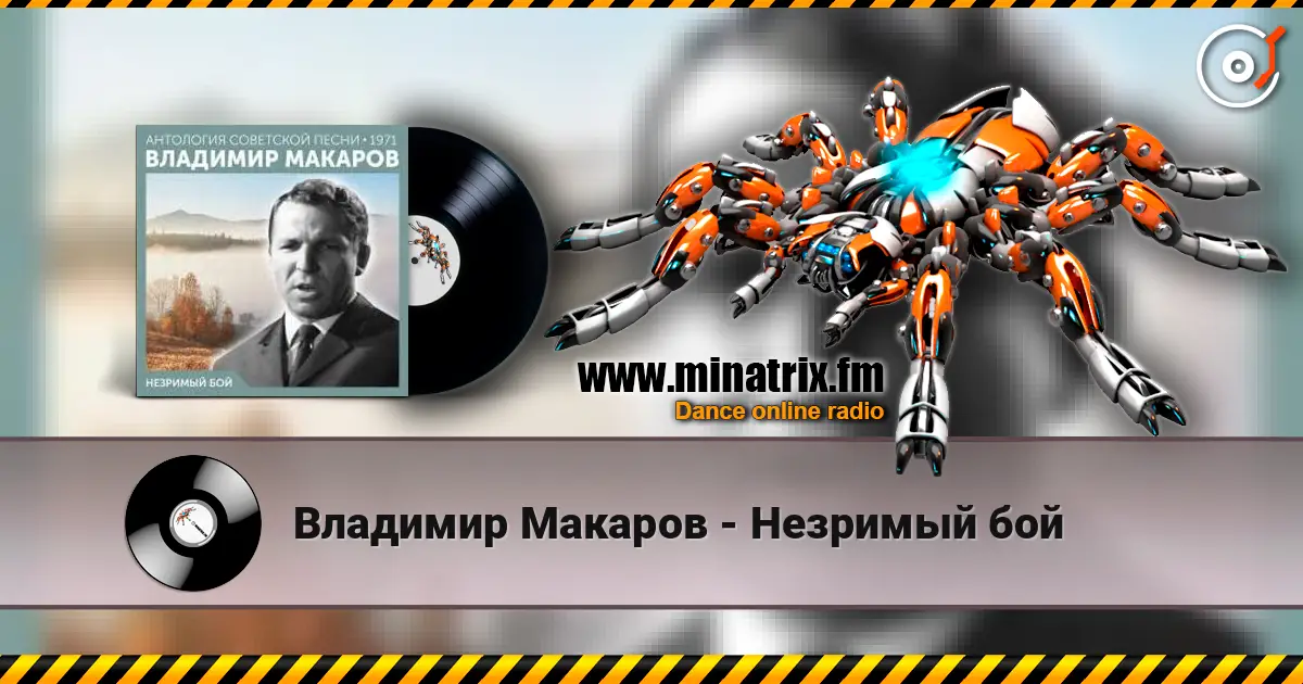 Владимир Макаров - Незримый бой escuchar online en alta calidad | Minatrix.FM