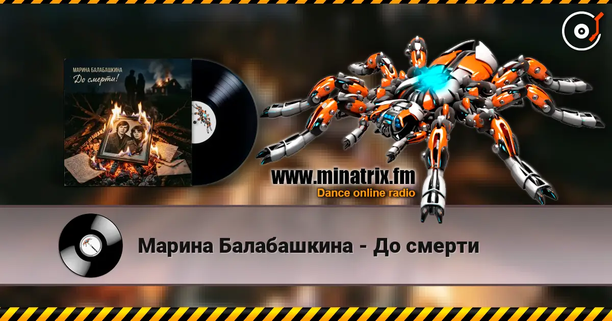 Марина Балабашкина - До смерти escuchar online en alta calidad | Minatrix.FM