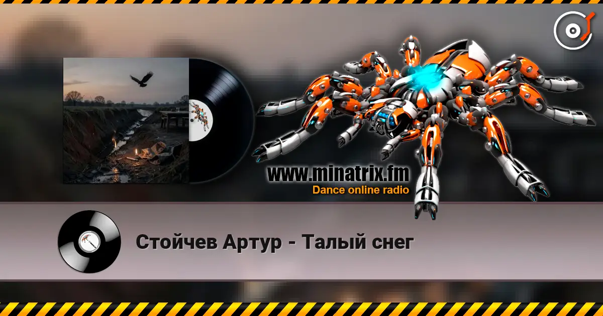 Стойчев Артур - Талый снег escuchar online en alta calidad | Minatrix.FM