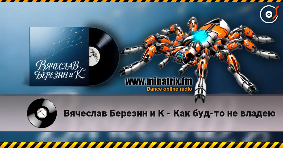 Вячеслав Березин и К - Как буд-то не владею escuchar online en alta calidad | Minatrix.FM