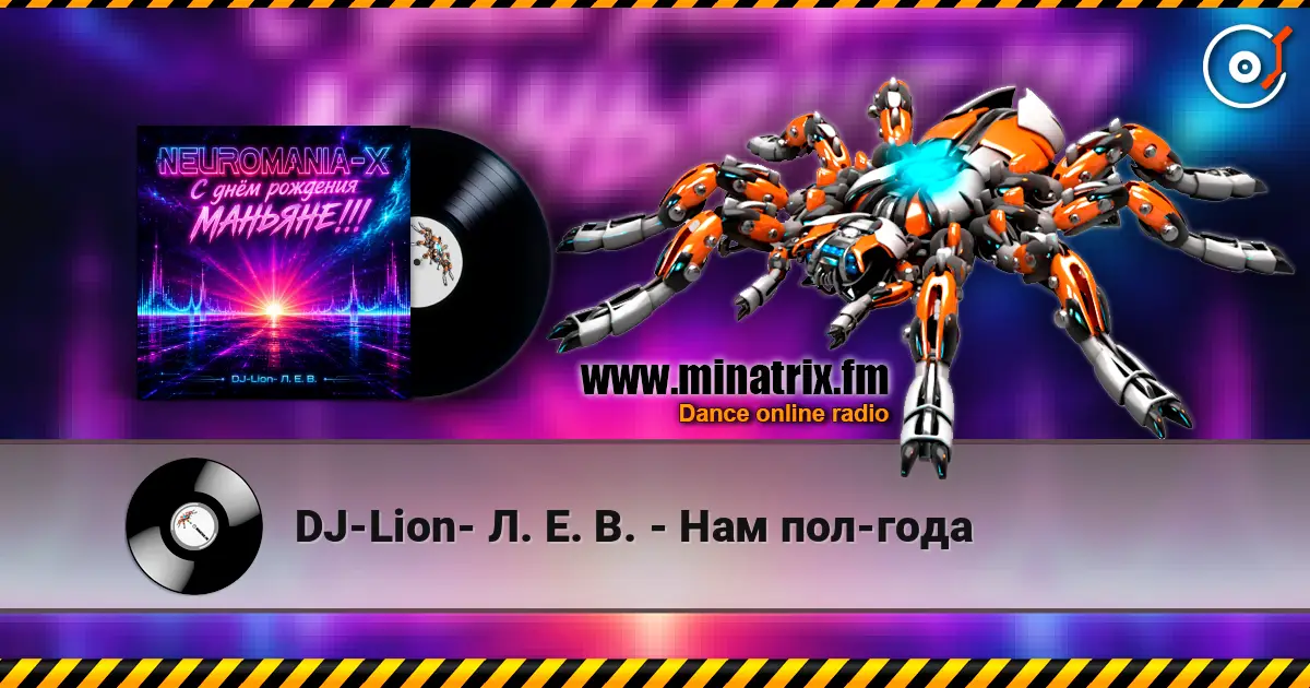 DJ-Lion- Л. Е. В. - Нам пол-года escuchar online en alta calidad | Minatrix.FM