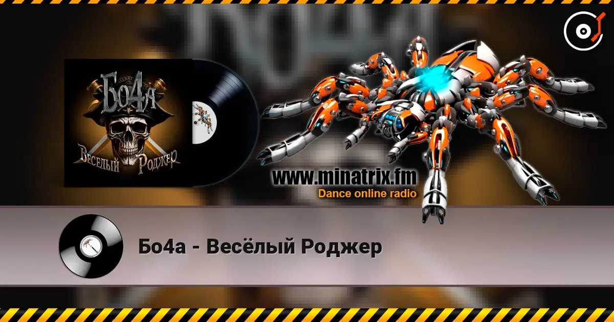 Бо4а - Весёлый Роджер escuchar online en alta calidad | Minatrix.FM