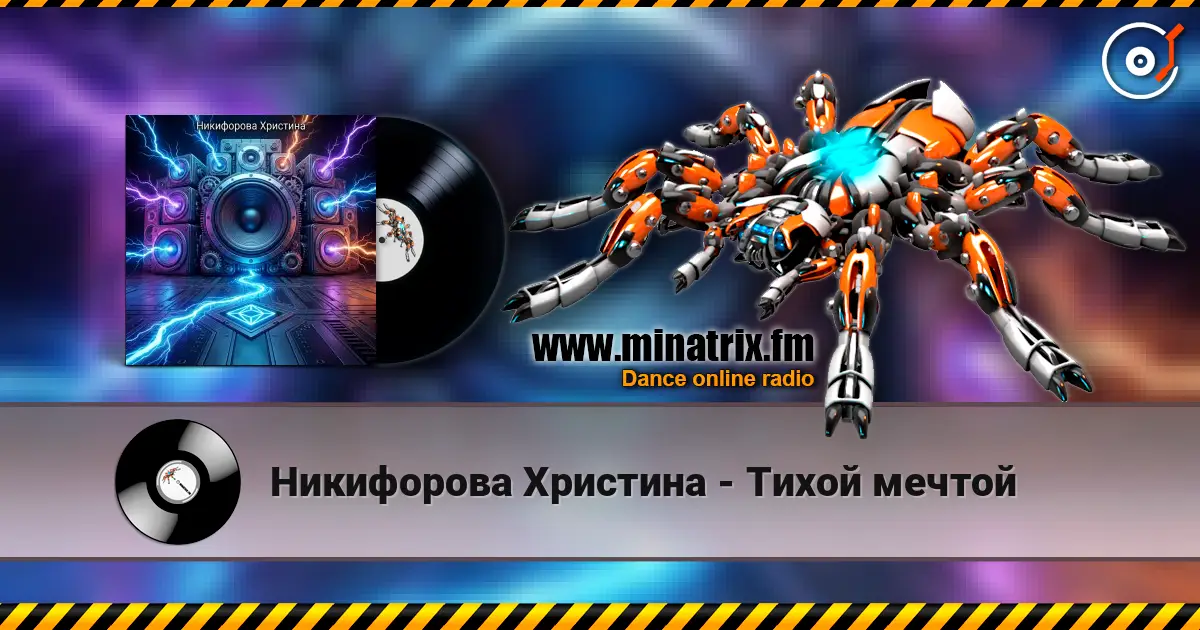 Никифорова Христина - Тихой мечтой escuchar online en alta calidad | Minatrix.FM