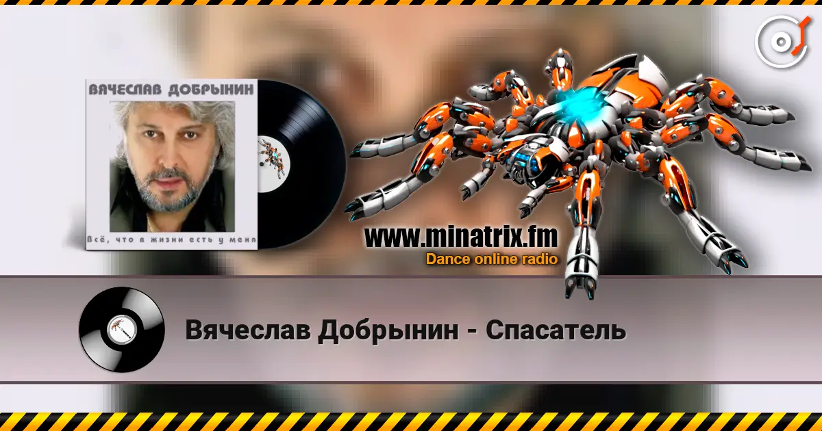 Вячеслав Добрынин - Спасатель слухати онлайн у високій якості | Minatrix.FM