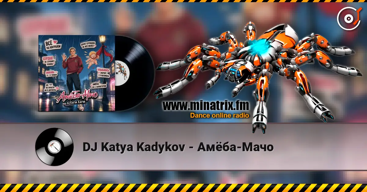 DJ Katya Kadykov - Амёба-Мачо escuchar online en alta calidad | Minatrix.FM
