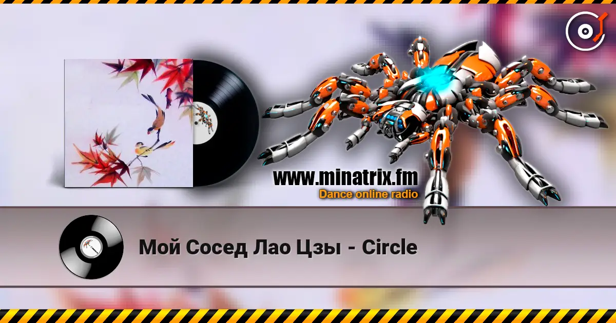 Мой Сосед Лао Цзы - Circle escuchar online en alta calidad | Minatrix.FM