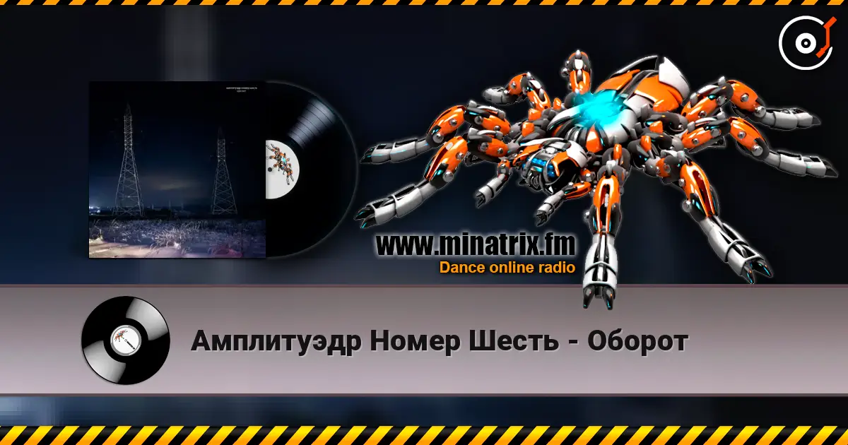 Амплитуэдр Номер Шесть - Оборот escuchar online en alta calidad | Minatrix.FM