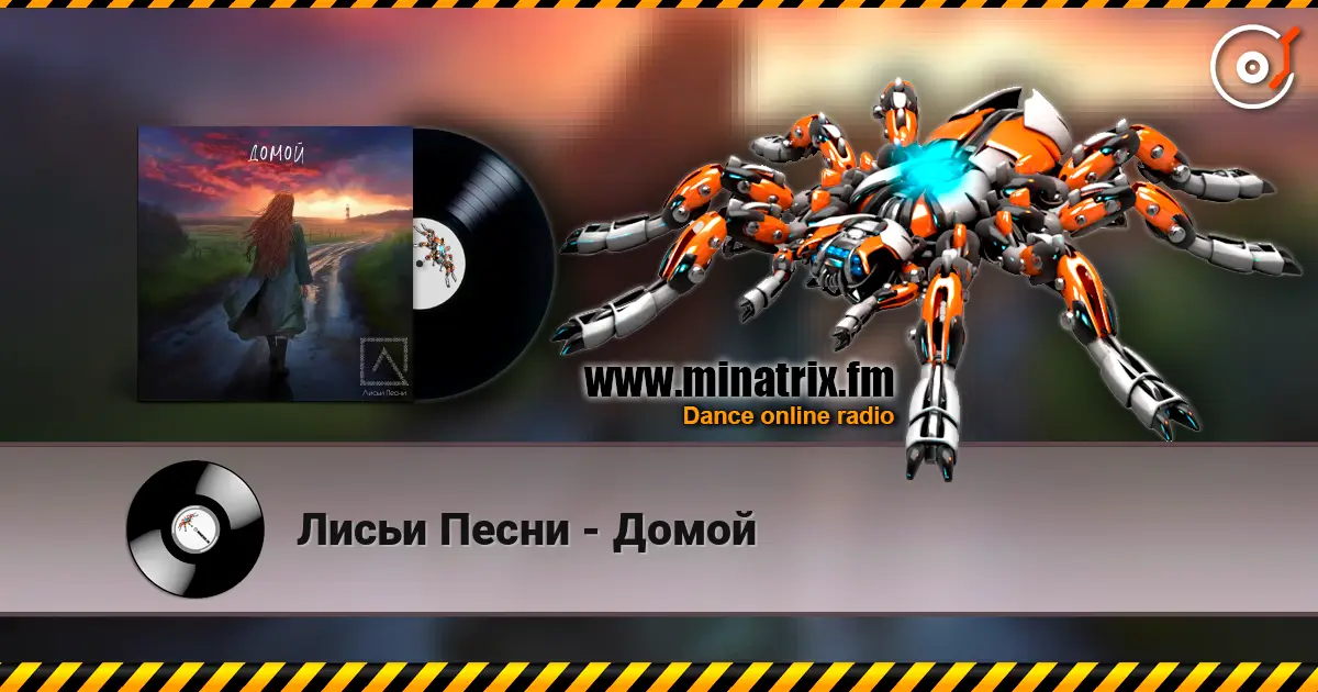 Лисьи Песни - Домой escuchar online en alta calidad | Minatrix.FM